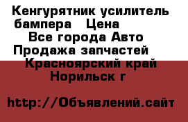 Кенгурятник усилитель бампера › Цена ­ 5 000 - Все города Авто » Продажа запчастей   . Красноярский край,Норильск г.